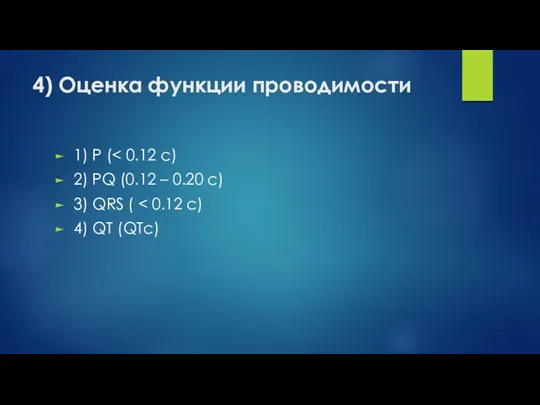 4) Оценка функции проводимости 1) P ( 2) PQ (0.12 – 0.20 с)