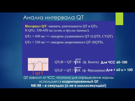 Анализ интервала QT QT зависит от ЧСС, поэтому для определения нормы используется корригированный