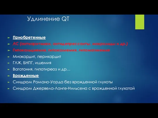 Удлинение QT Приобретенные ЛС (антиаритмики, антидепрессанты, макролиды и др.) Гипокальциемия,