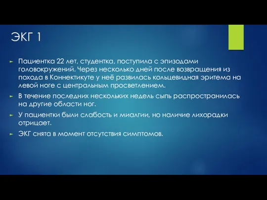 ЭКГ 1 Пациентка 22 лет, студентка, поступила с эпизодами головокружений. Через несколько дней