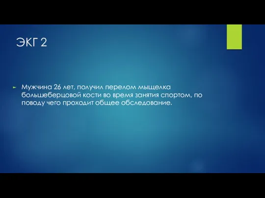 ЭКГ 2 Мужчина 26 лет, получил перелом мыщелка большеберцовой кости