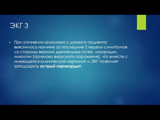 ЭКГ 3 При уточнении анамнеза у данного пациента выяснилось наличие за последние 2