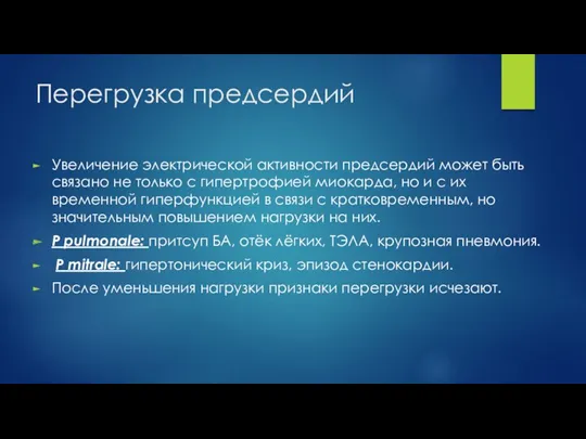 Перегрузка предсердий Увеличение электрической активности предсердий может быть связано не только с гипертрофией