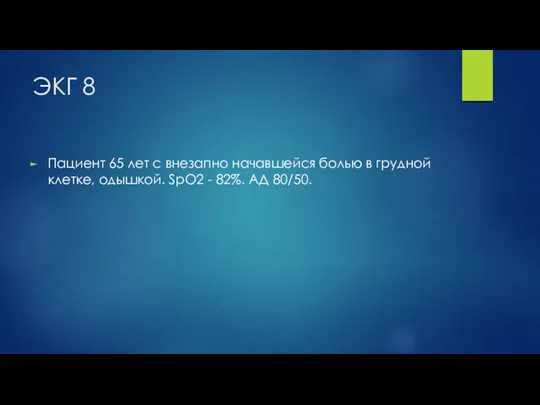 ЭКГ 8 Пациент 65 лет с внезапно начавшейся болью в грудной клетке, одышкой.