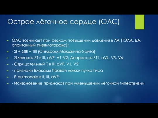 Острое лёгочное сердце (ОЛС) ОЛС возникает при резком повышении давления