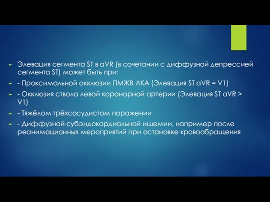 Элевация сегмента ST в aVR (в сочетании с диффузной депрессией сегмента ST) может