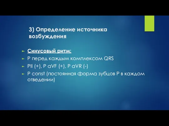 Синусовый ритм: P перед каждым комплексом QRS PII (+), P aVF (+), P