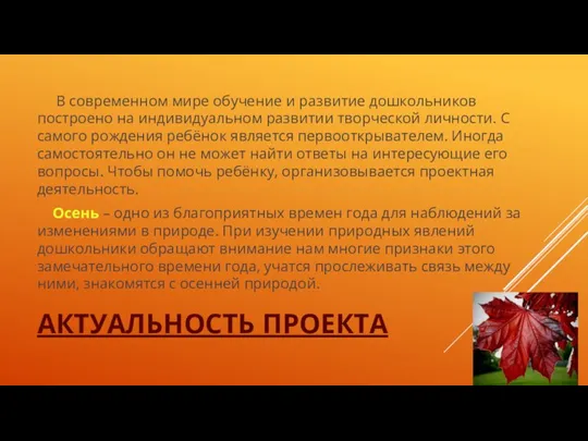 АКТУАЛЬНОСТЬ ПРОЕКТА В современном мире обучение и развитие дошкольников построено