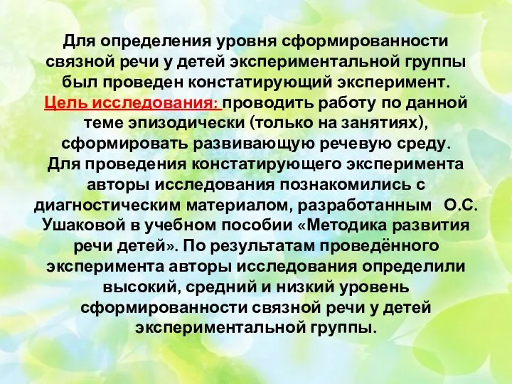 Для определения уровня сформированности связной речи у детей экспериментальной группы