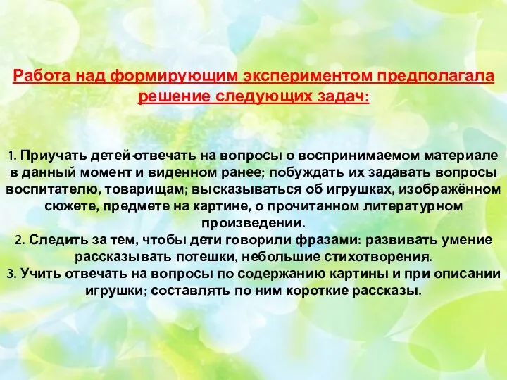 Работа над формирующим экспериментом предполагала решение следующих задач: 1. Приучать