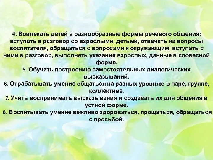 4. Вовлекать детей в разнообразные формы речевого общения: вступать в