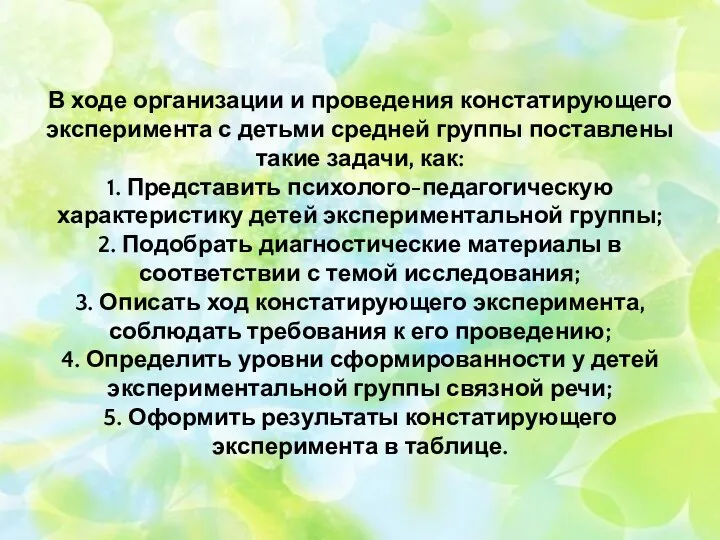 В ходе организации и проведения констатирующего эксперимента с детьми средней