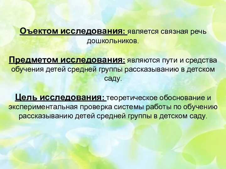 Оъектом исследования: является связная речь дошкольников. Предметом исследования: являются пути