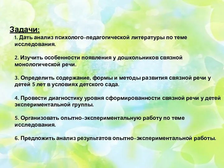 Задачи: 1. Дать анализ психолого-педагогической литературы по теме исследования. 2.