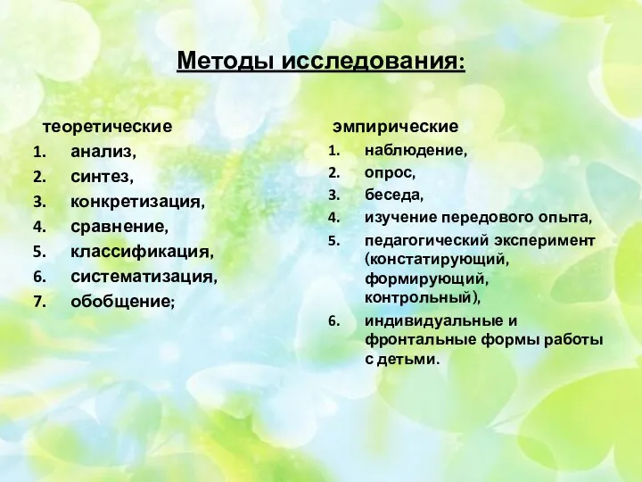 Методы исследования: теоретические анализ, синтез, конкретизация, сравнение, классификация, систематизация, обобщение;