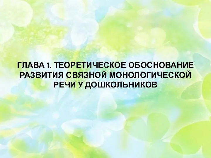 ГЛАВА 1. ТЕОРЕТИЧЕСКОЕ ОБОСНОВАНИЕ РАЗВИТИЯ СВЯЗНОЙ МОНОЛОГИЧЕСКОЙ РЕЧИ У ДОШКОЛЬНИКОВ