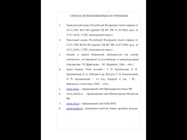 СПИСОК ИСПОЛЬЗОВАННЫХ ИСТОЧНИКОВ Гражданский кодекс Российской Федерации (часть первая) от 30.11.1994 №51-ФЗ (принят