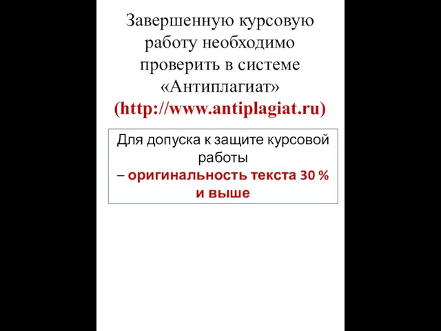 Завершенную курсовую работу необходимо проверить в системе «Антиплагиат» (http://www.antiplagiat.ru) Для допуска к защите