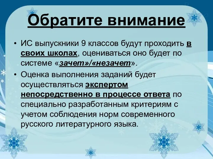 Обратите внимание ИС выпускники 9 классов будут проходить в своих