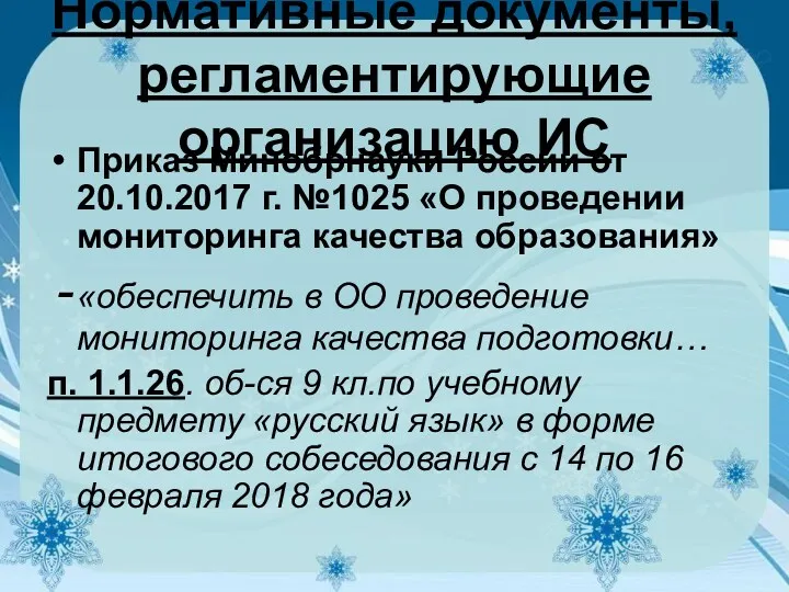 Нормативные документы, регламентирующие организацию ИС Приказ Минобрнауки России от 20.10.2017