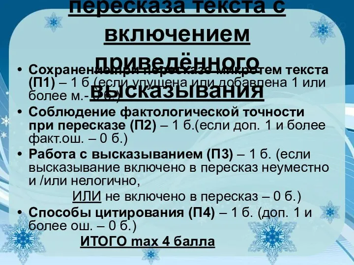 Критерии оценивания пересказа текста с включением приведённого высказывания Сохранение при