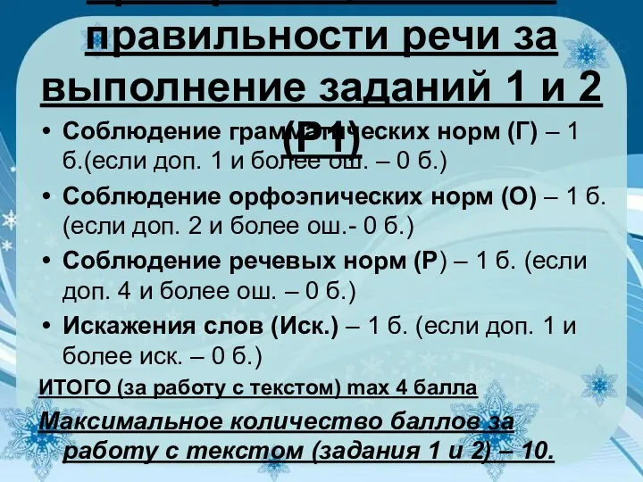 Критерии оценивания правильности речи за выполнение заданий 1 и 2