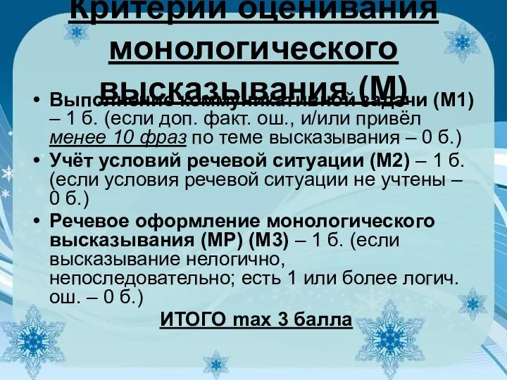 Критерии оценивания монологического высказывания (М) Выполнение коммуникативной задачи (М1) –