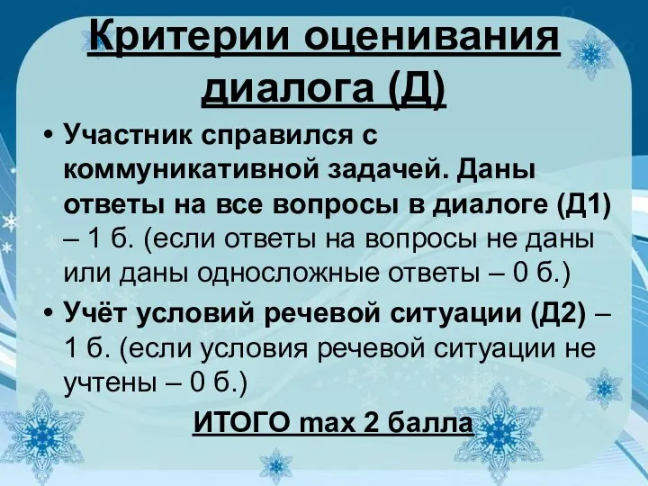 Критерии оценивания диалога (Д) Участник справился с коммуникативной задачей. Даны