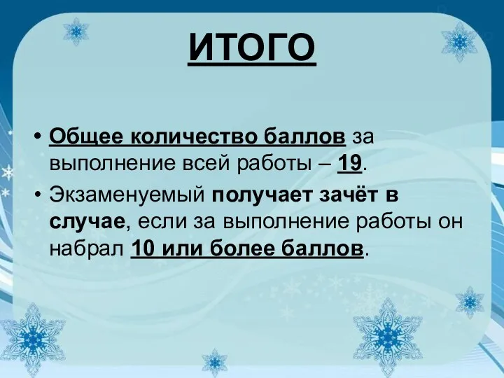 ИТОГО Общее количество баллов за выполнение всей работы – 19.