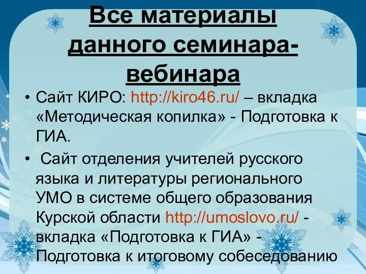 Все материалы данного семинара-вебинара Сайт КИРО: http://kiro46.ru/ – вкладка «Методическая