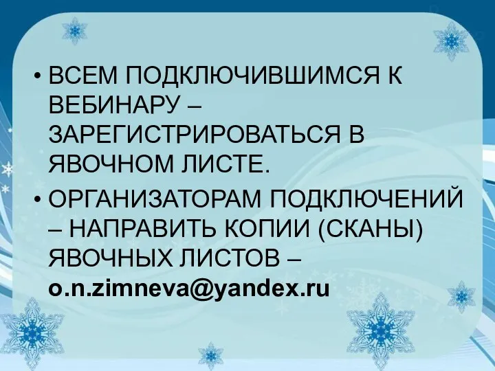 ВСЕМ ПОДКЛЮЧИВШИМСЯ К ВЕБИНАРУ – ЗАРЕГИСТРИРОВАТЬСЯ В ЯВОЧНОМ ЛИСТЕ. ОРГАНИЗАТОРАМ