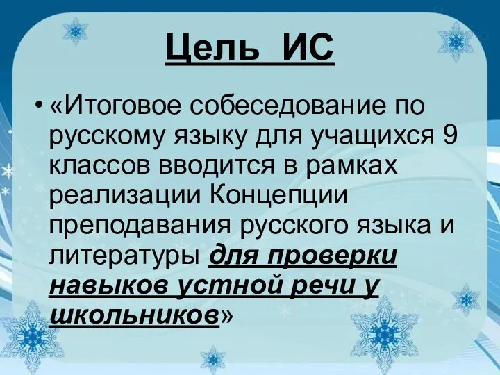 Цель ИС «Итоговое собеседование по русскому языку для учащихся 9