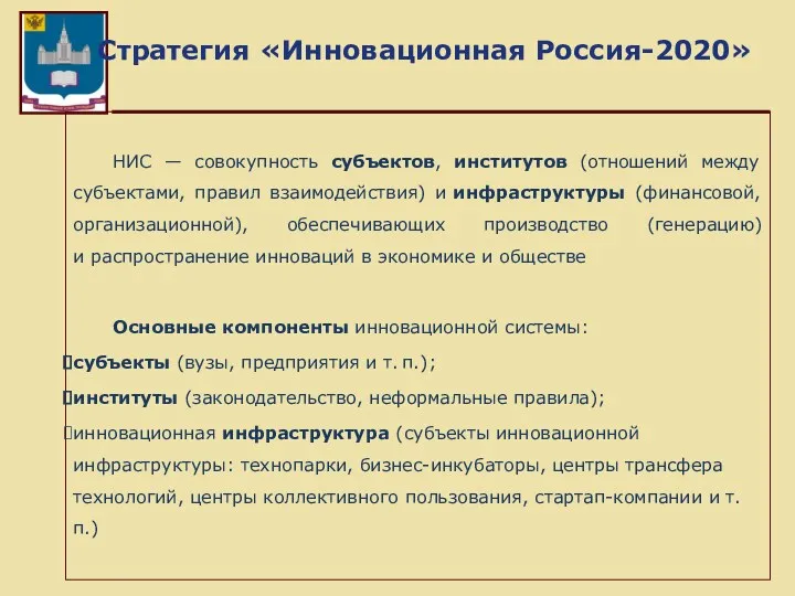 Стратегия «Инновационная Россия-2020» НИС — совокупность субъектов, институтов (отношений между