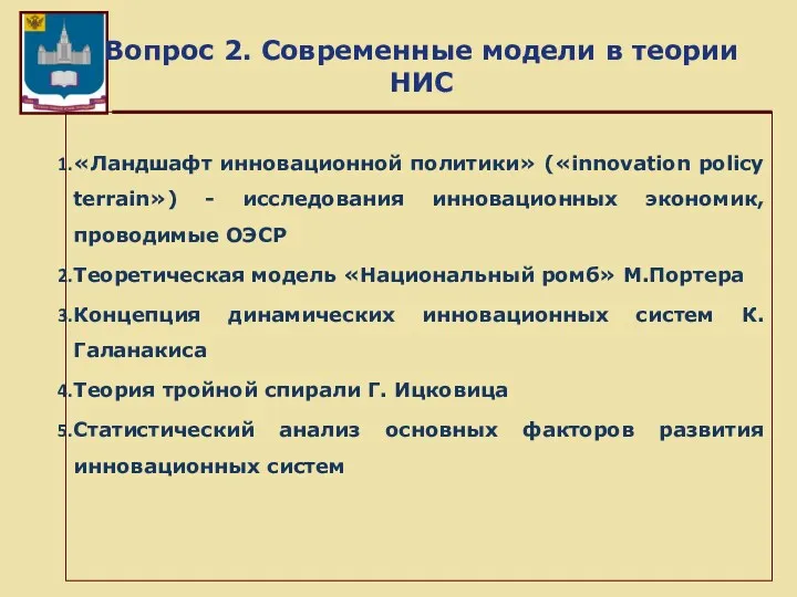 Вопрос 2. Современные модели в теории НИС «Ландшафт инновационной политики»