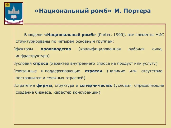 «Национальный ромб» М. Портера В модели «Национальный ромб» [Porter, 1990].