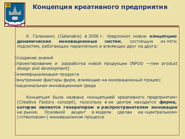 Концепция креативного предприятия К. Галанакис (Galanakis) в 2006 г. предложил