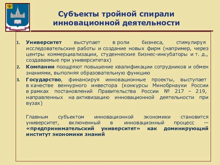 Субъекты тройной спирали инновационной деятельности Университет выступает в роли бизнеса,