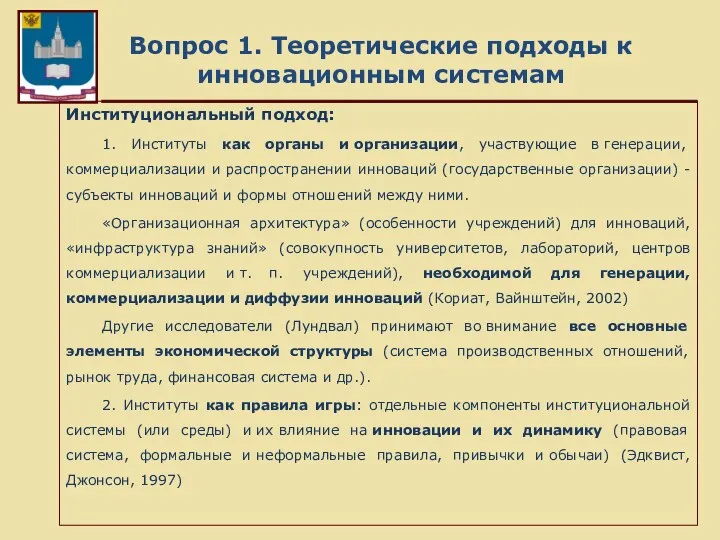 Вопрос 1. Теоретические подходы к инновационным системам Институциональный подход: 1.