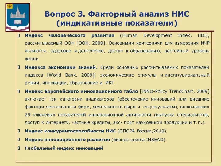 Вопрос 3. Факторный анализ НИС (индикативные показатели) Индекс человеческого развития