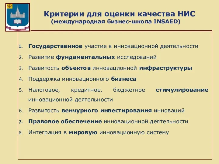 Критерии для оценки качества НИС (международная бизнес-школа INSAED) Государственное участие