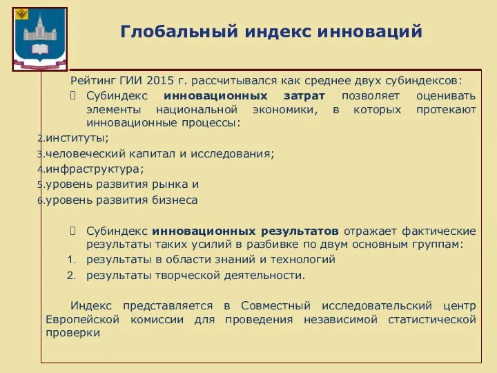 Глобальный индекс инноваций Рейтинг ГИИ 2015 г. рассчитывался как среднее