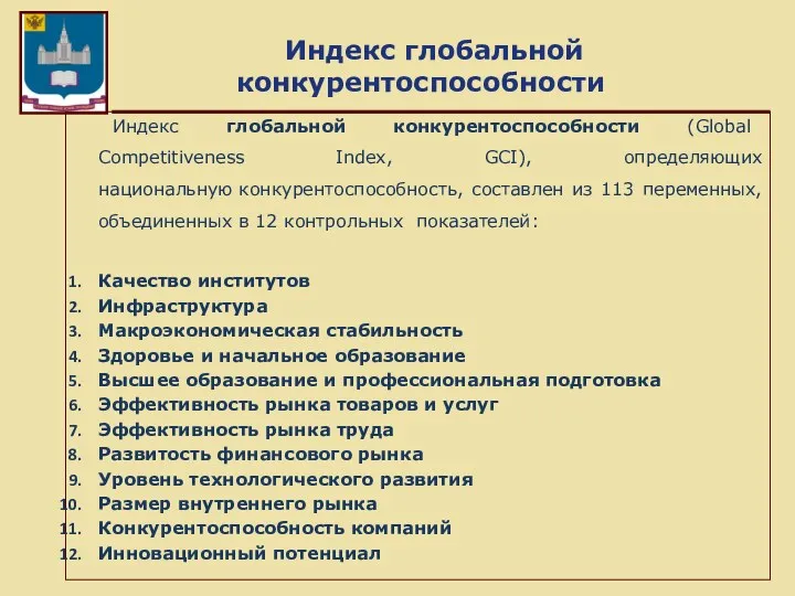 Индекс глобальной конкурентоспособности Индекс глобальной конкурентоспособности (Global Competitiveness Index, GCI),