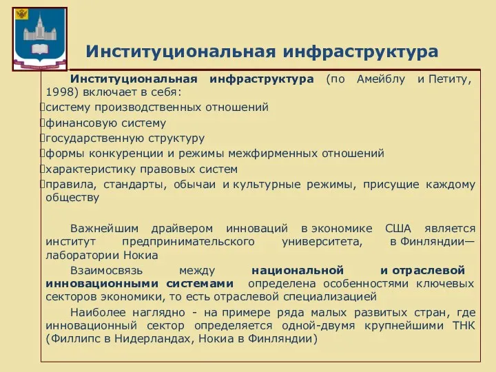 Институциональная инфраструктура Институциональная инфраструктура (по Амейблу и Петиту, 1998) включает