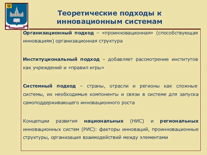 Теоретические подходы к инновационным системам Организационный подход – «проинновационная» (способствующая