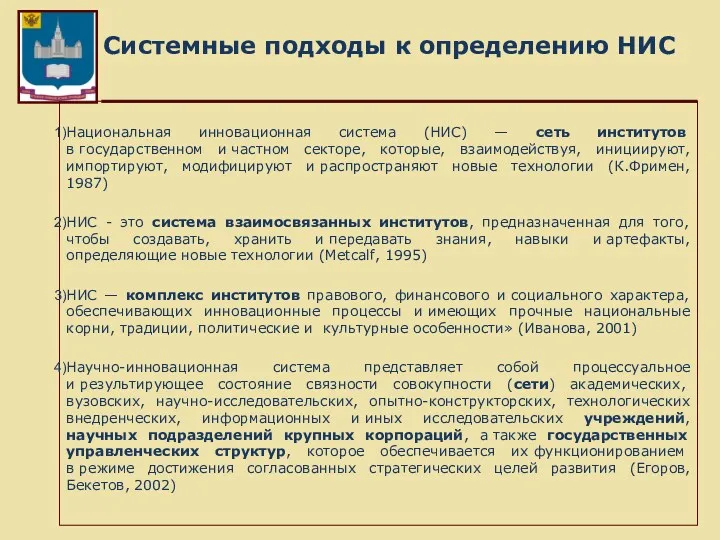 Системные подходы к определению НИС Национальная инновационная система (НИС) —