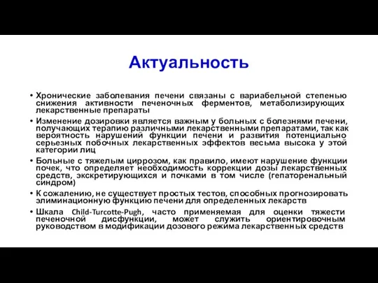 Актуальность Хронические заболевания печени связаны с вариабельной степенью снижения активности