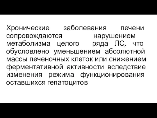 Хронические заболевания печени сопровождаются нарушением метаболизма целого ряда ЛС, что