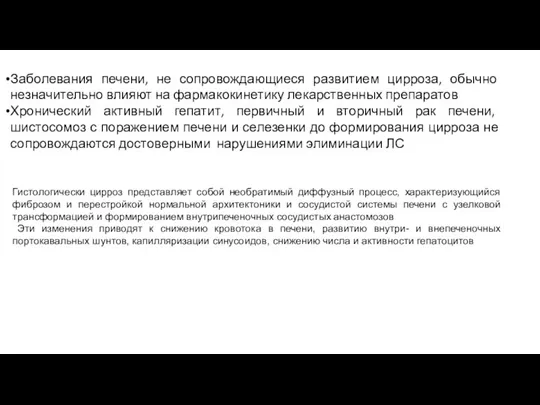 Заболевания печени, не сопровождающиеся развитием цирроза, обычно незначительно влияют на