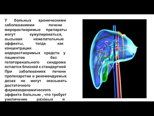 У больных хроническими заболеваниями печени жирорастворимые препараты могут кумулироваться, вызывая