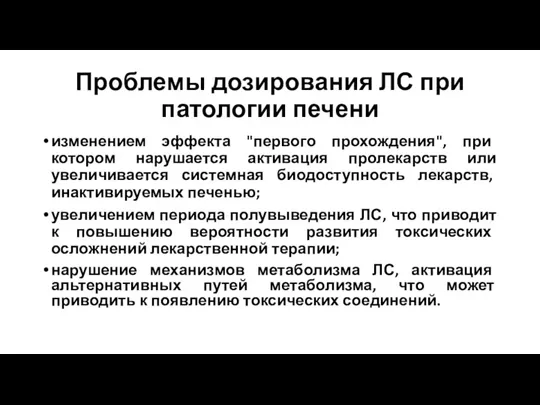 Проблемы дозирования ЛС при патологии печени изменением эффекта "первого прохождения",